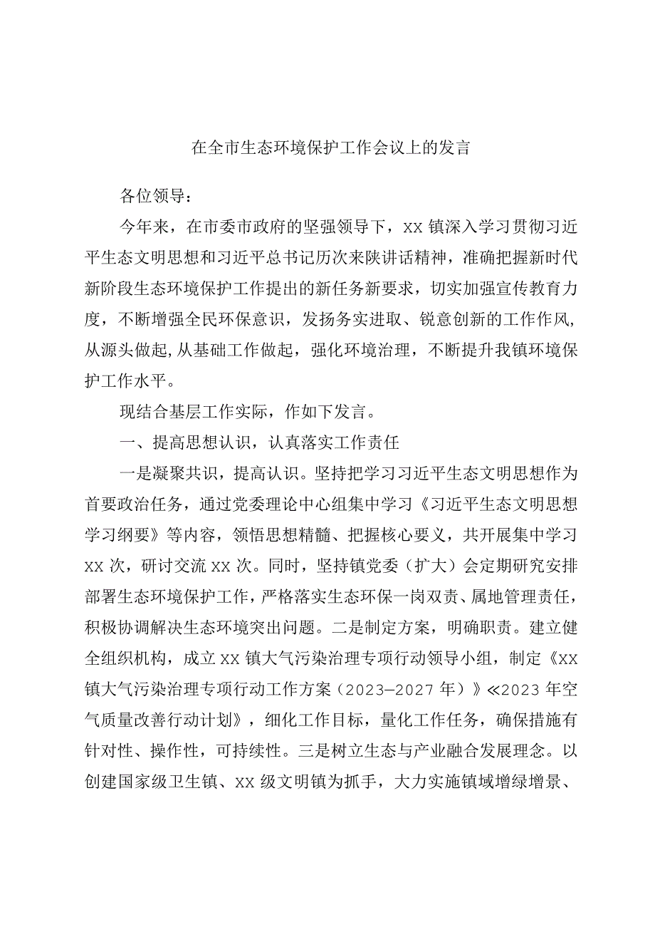 在全市生态环境保护工作会议上的发言.docx_第1页