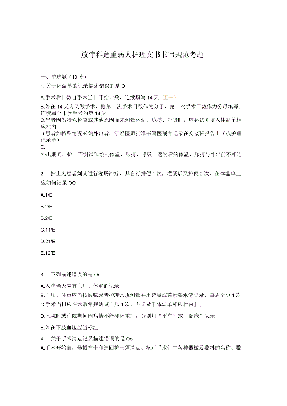 放疗科危重病人护理文书书写规范考题.docx_第1页