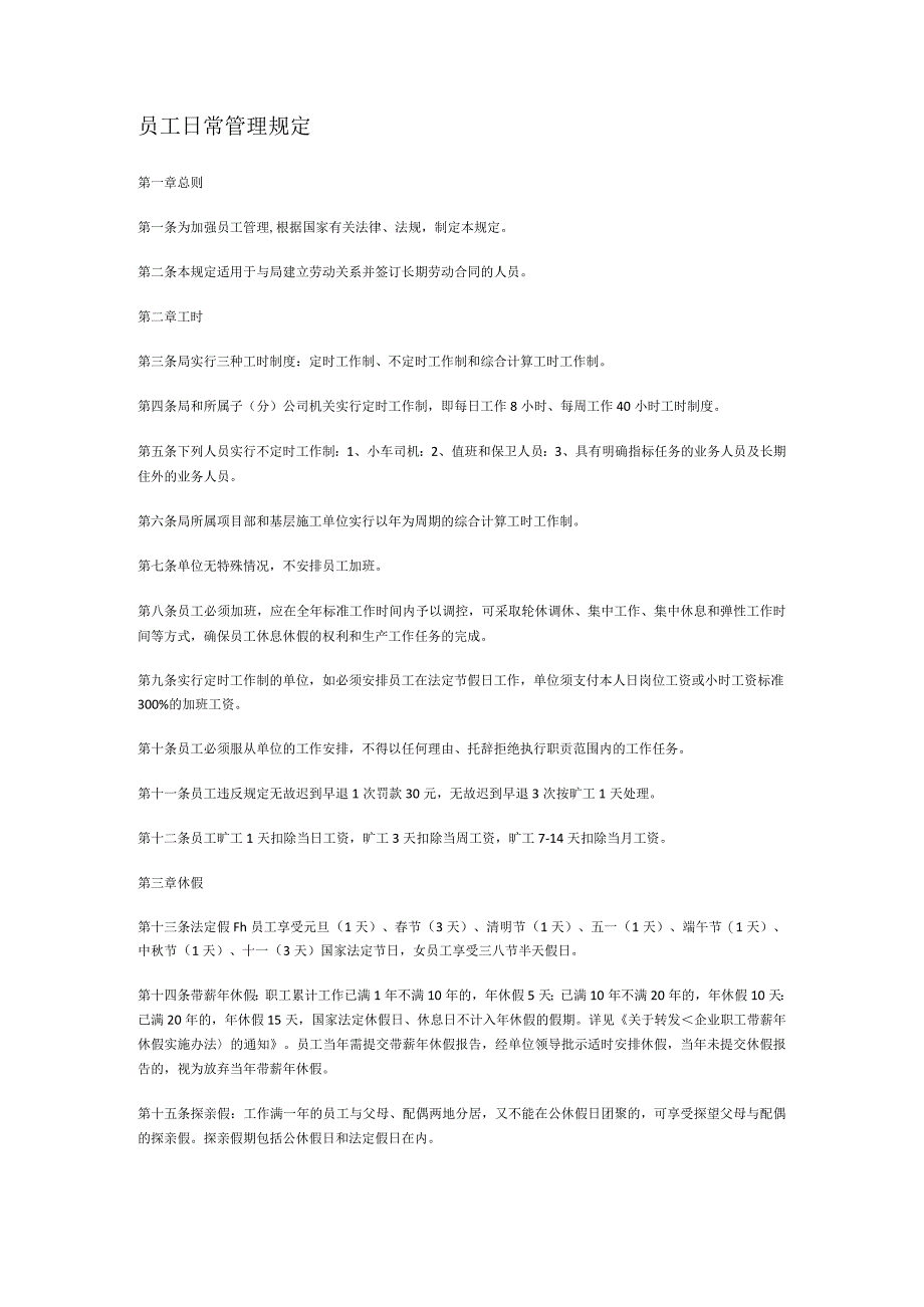 员工日常管理规定.docx_第1页