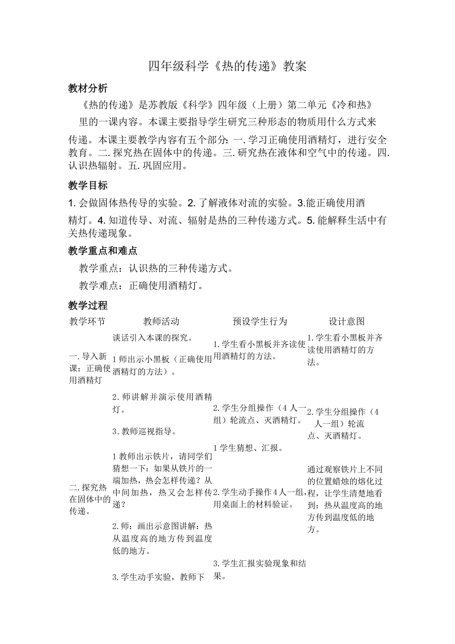 四年级科学《热的传递》教案.docx_第1页