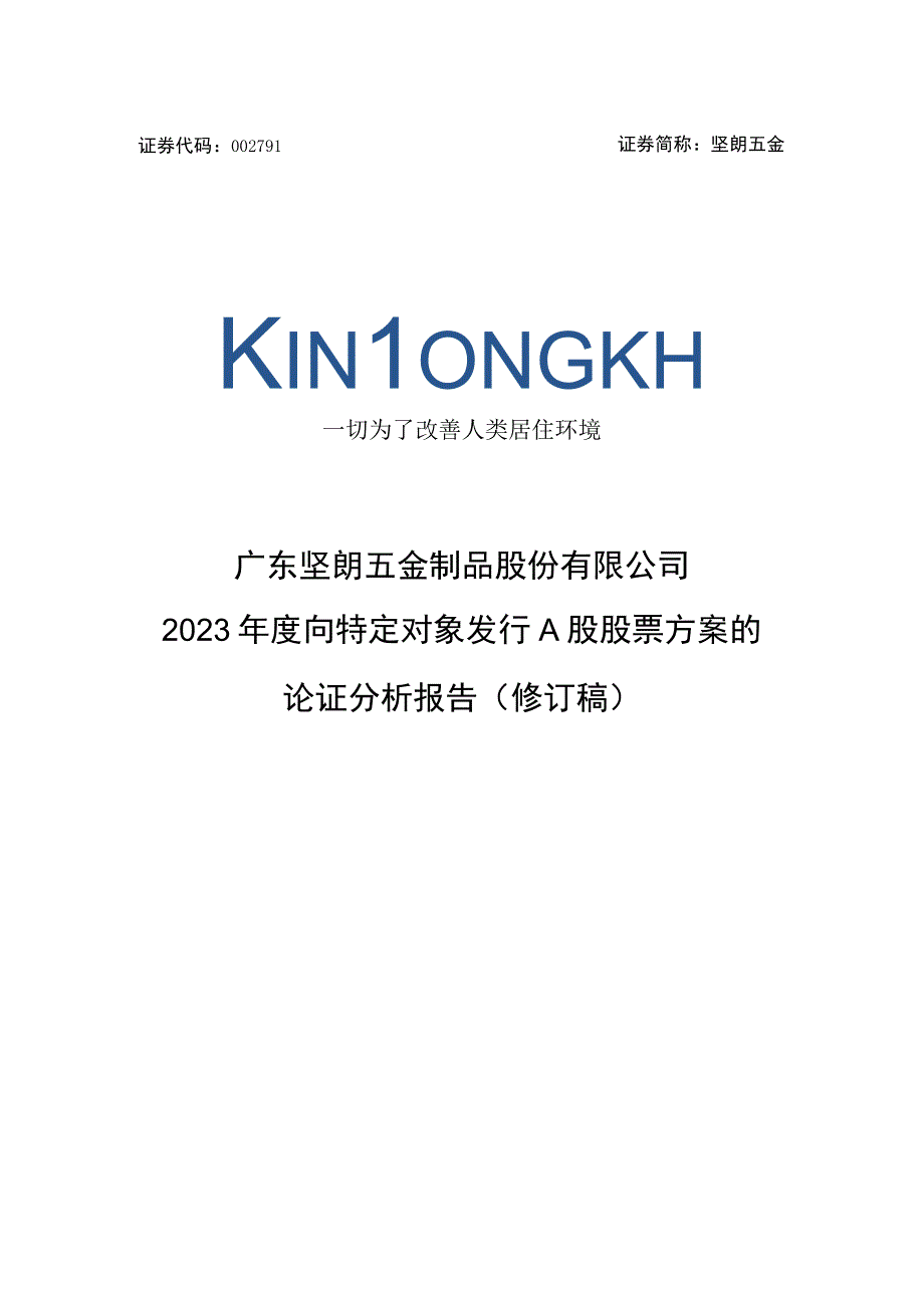 坚朗五金：2023年度向特定对象发行A股股票方案的论证分析报告（修订稿）.docx_第1页