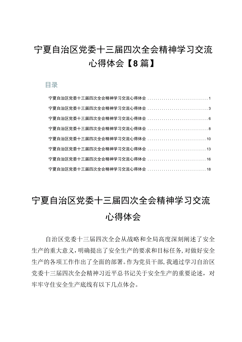 宁夏自治区党委十三届四次全会精神学习交流心得体会【8篇】.docx_第1页