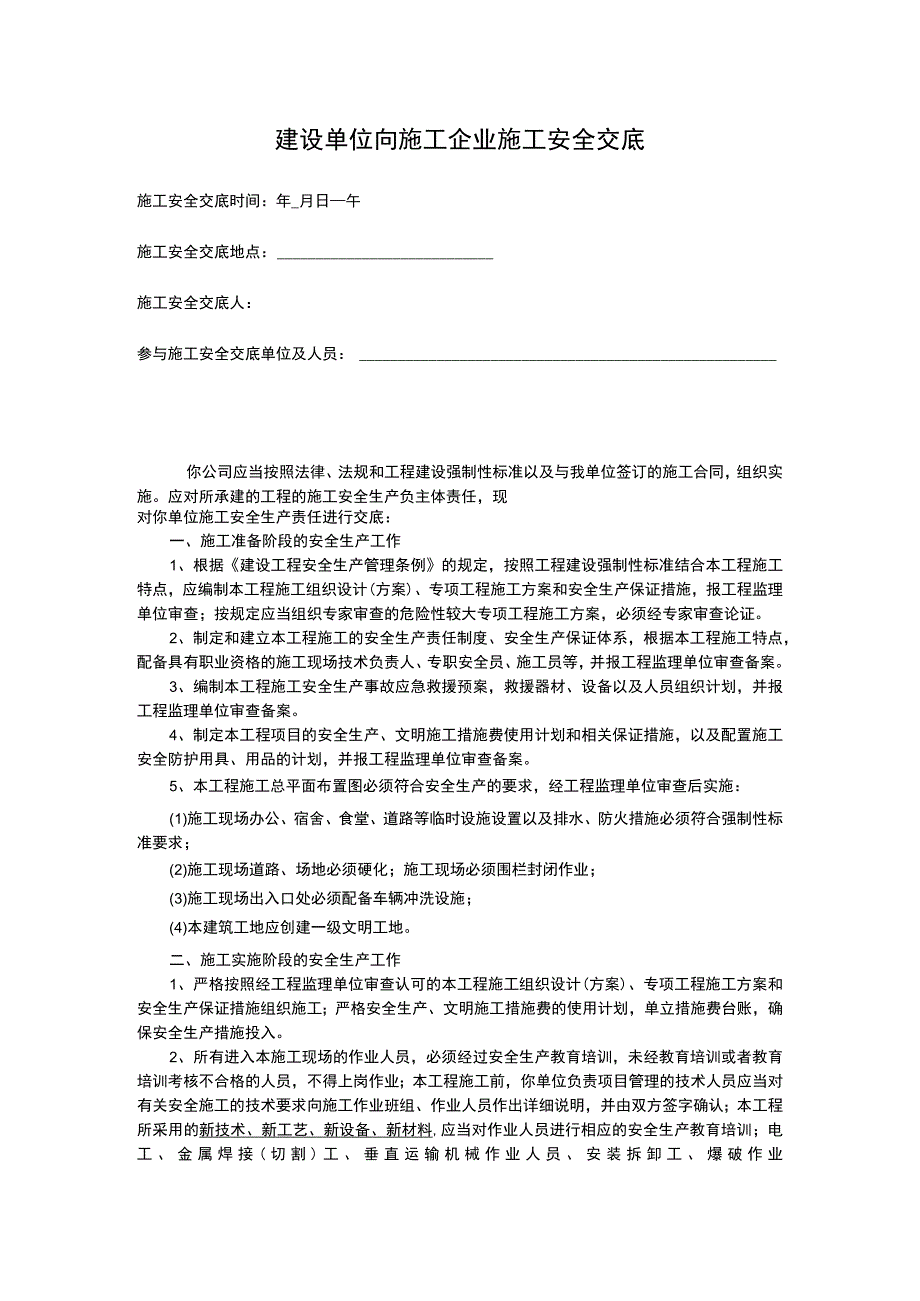 建设单位向施工企业施工安全交底.docx_第1页