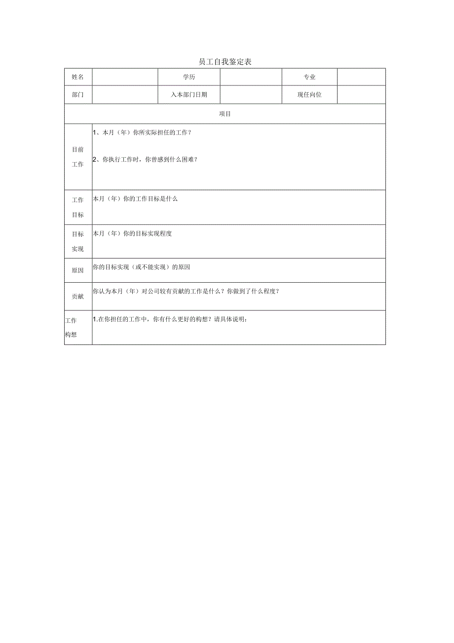 员工自我鉴定表.docx_第1页