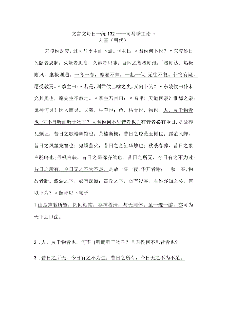 文言文每日一练132——司马季主论卜公开课教案教学设计课件资料.docx_第1页