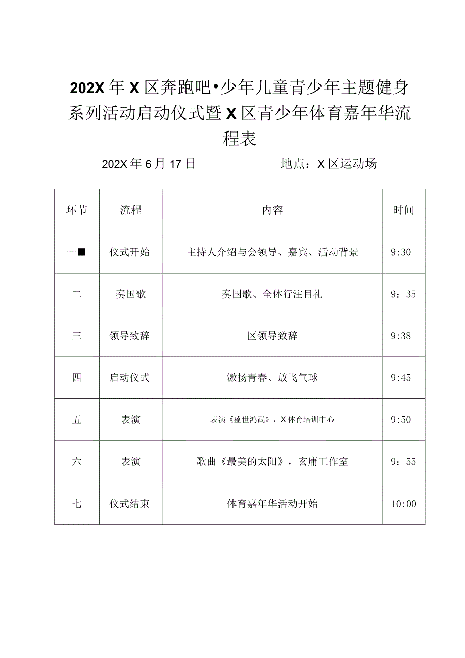 奔跑吧少年启动仪式流程表.docx_第1页