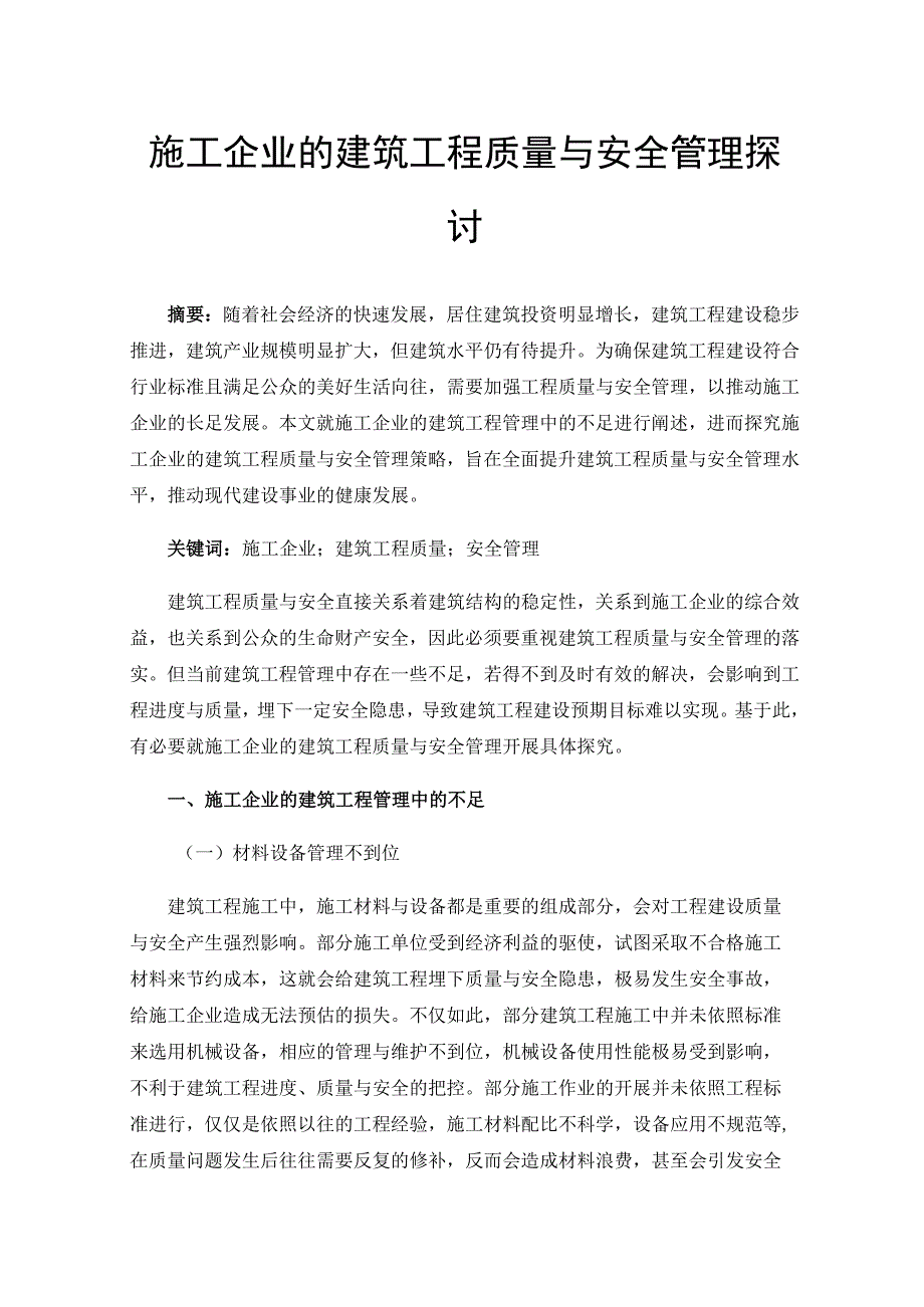 施工企业的建筑工程质量与安全管理探讨.docx_第1页