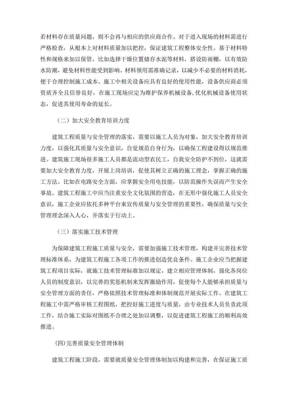 施工企业的建筑工程质量与安全管理探讨.docx_第3页