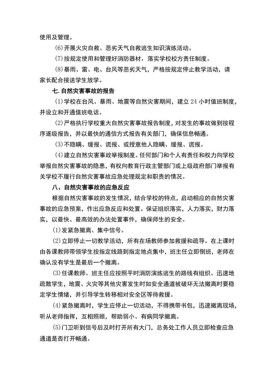 学校自然灾害安全制度（精选11篇）.docx_第3页