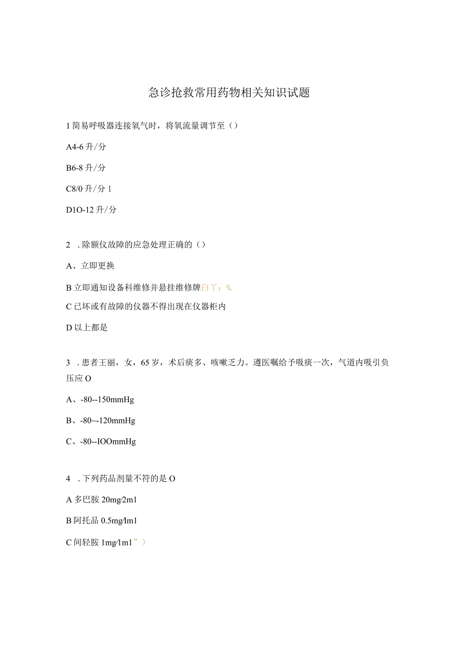 急诊抢救常用药物相关知识试题.docx_第1页