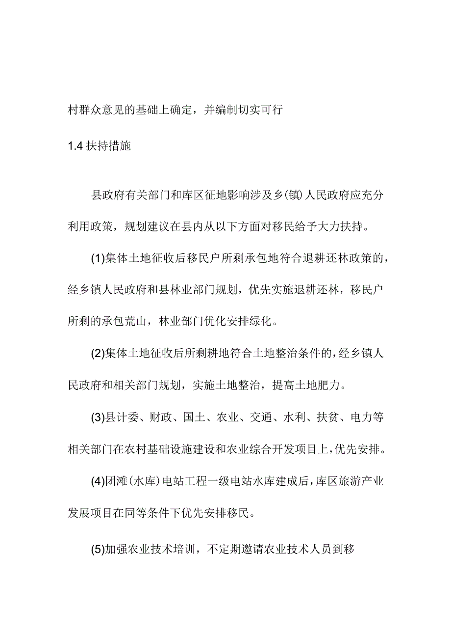 团滩河水库电站工程移民后期扶持规划方案.docx_第2页