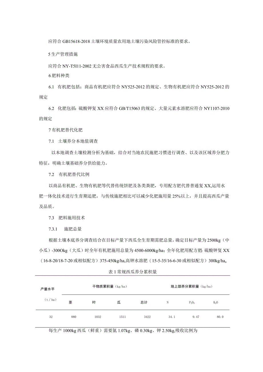 大棚西瓜有机肥替代部分化肥高效生产技术规程.docx_第2页