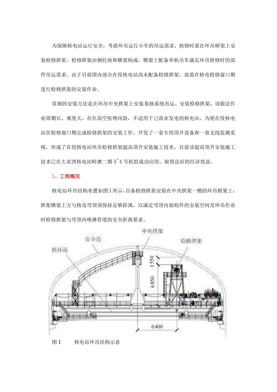 在役核电站环吊检修拱架超高顶升安装施工技术.docx_第1页