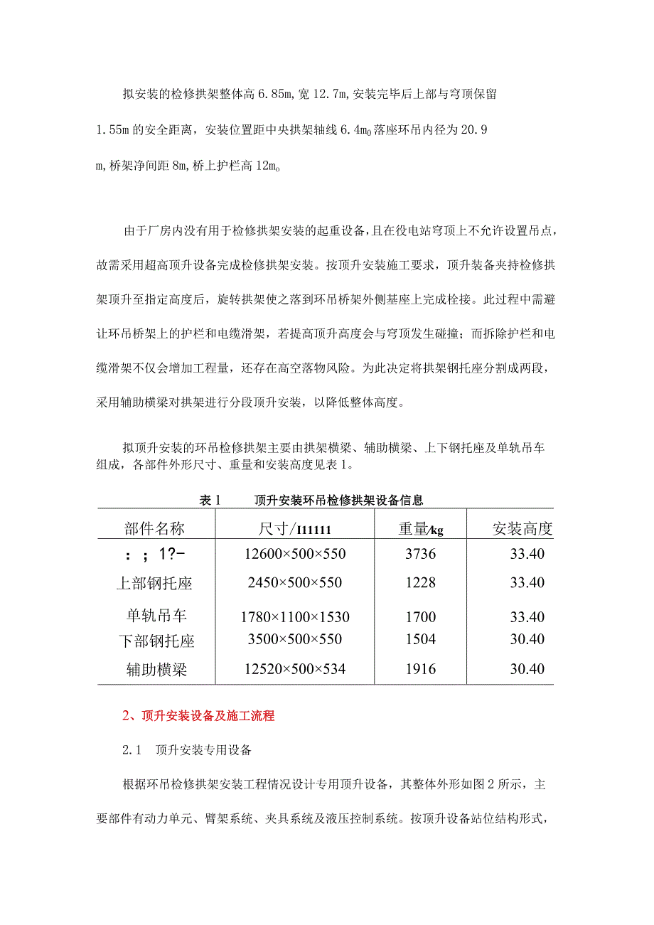 在役核电站环吊检修拱架超高顶升安装施工技术.docx_第2页