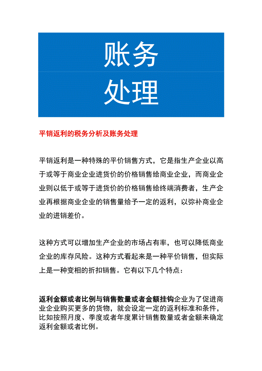 平销返利的税务分析及账务处理.docx_第1页