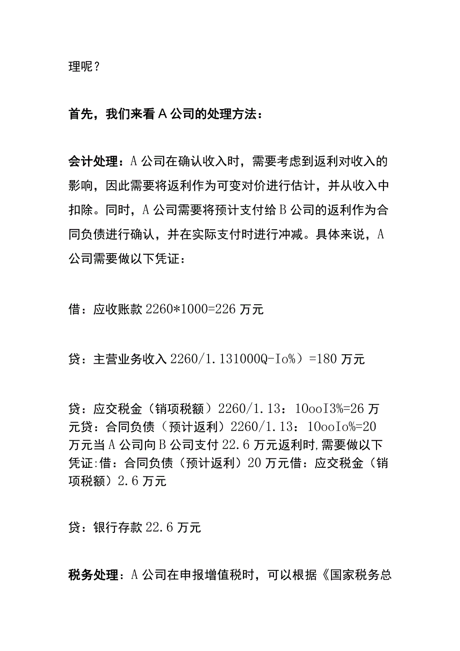 平销返利的税务分析及账务处理.docx_第3页