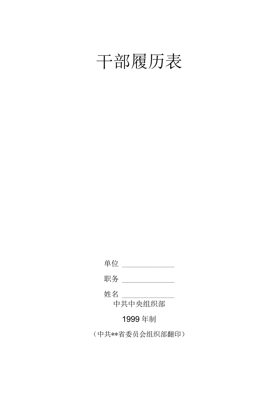 干部履历表.docx_第1页