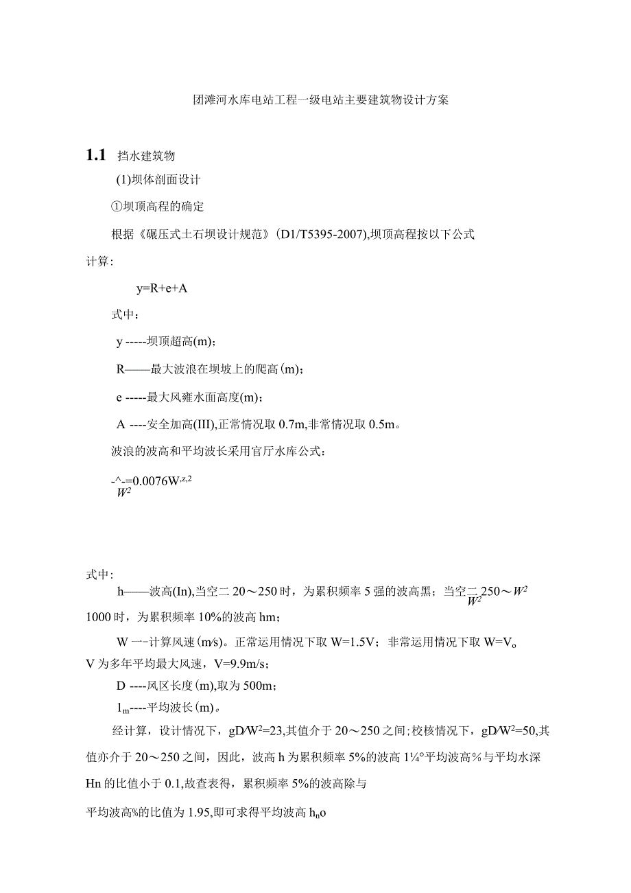 团滩河水库电站工程一级电站主要建筑物设计方案.docx_第1页