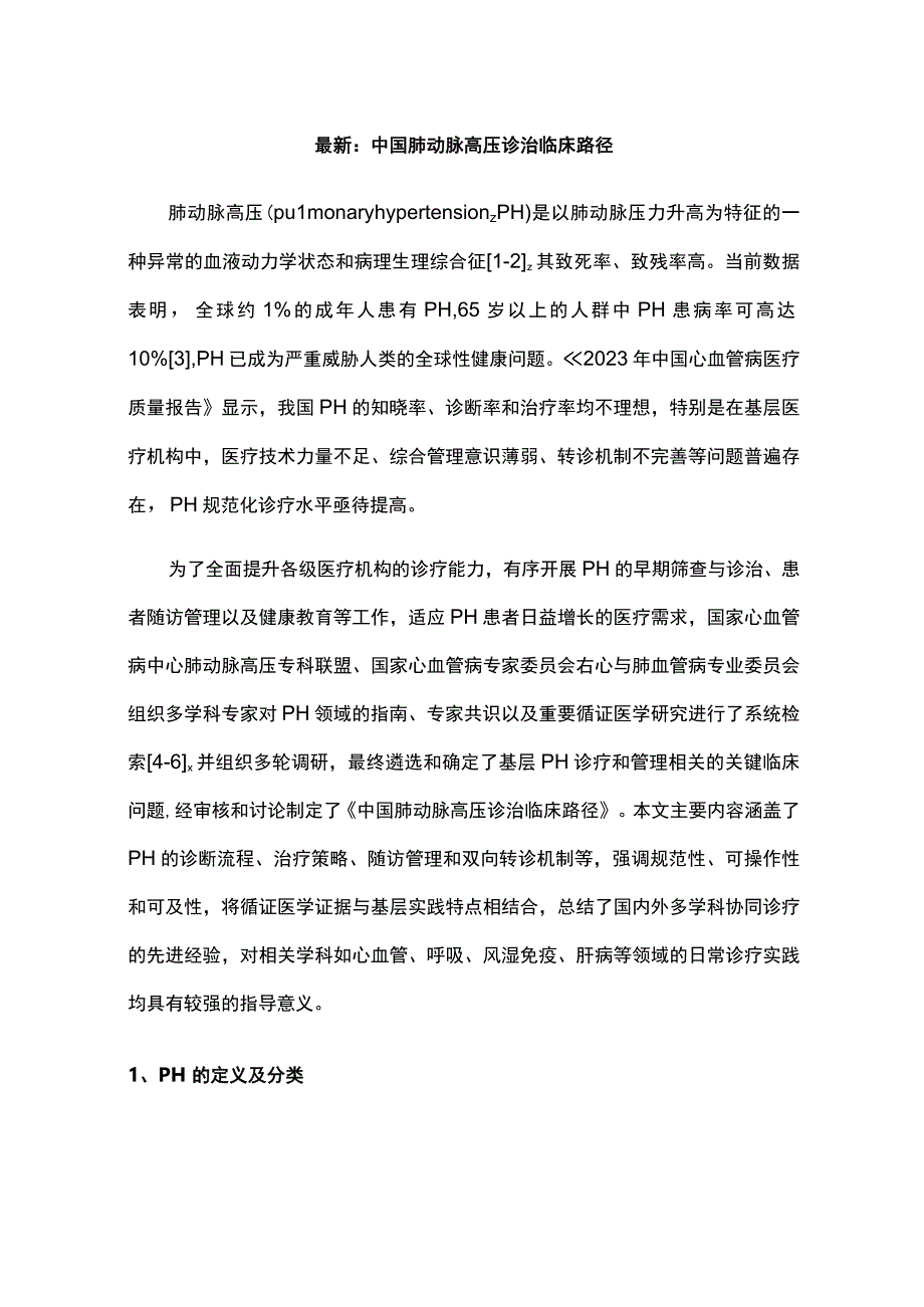 最新：中国肺动脉高压诊治临床路径.docx_第1页