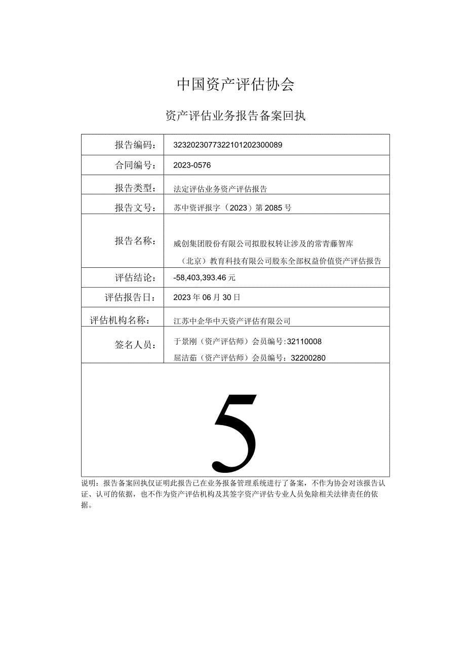 威创股份：常青藤智库（北京）教育科技有限公司资产评估报告.docx_第2页