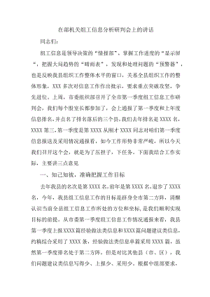 在部机关组工信息分析研判会上的讲话.docx