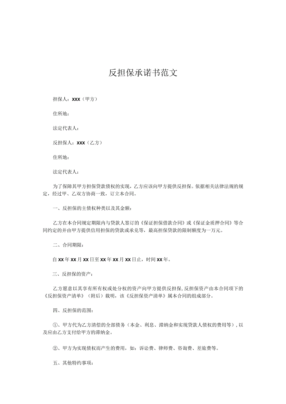 反担保承诺书范文实用文档.docx_第1页