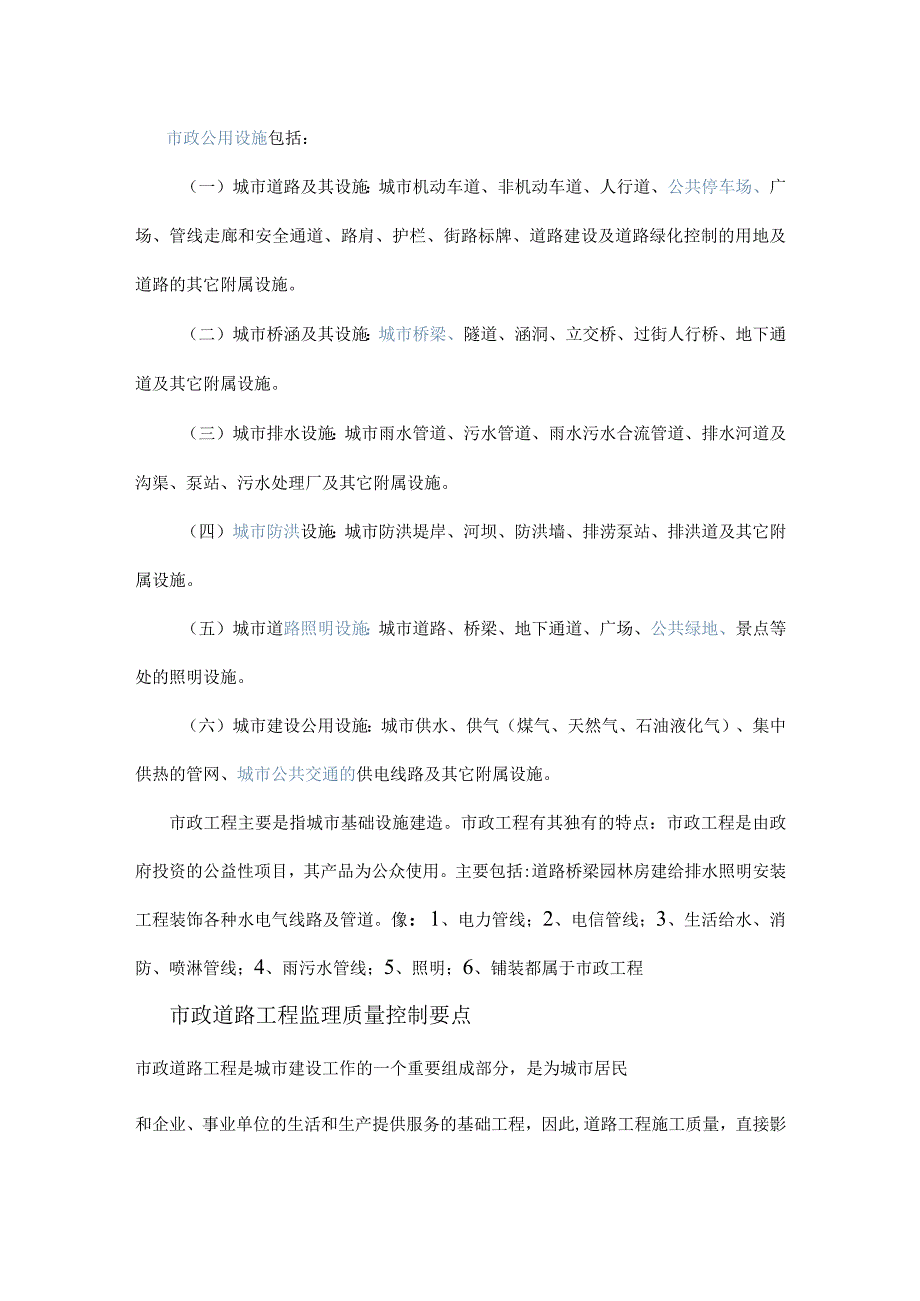 市政公用设施质量控制知识点.docx_第1页