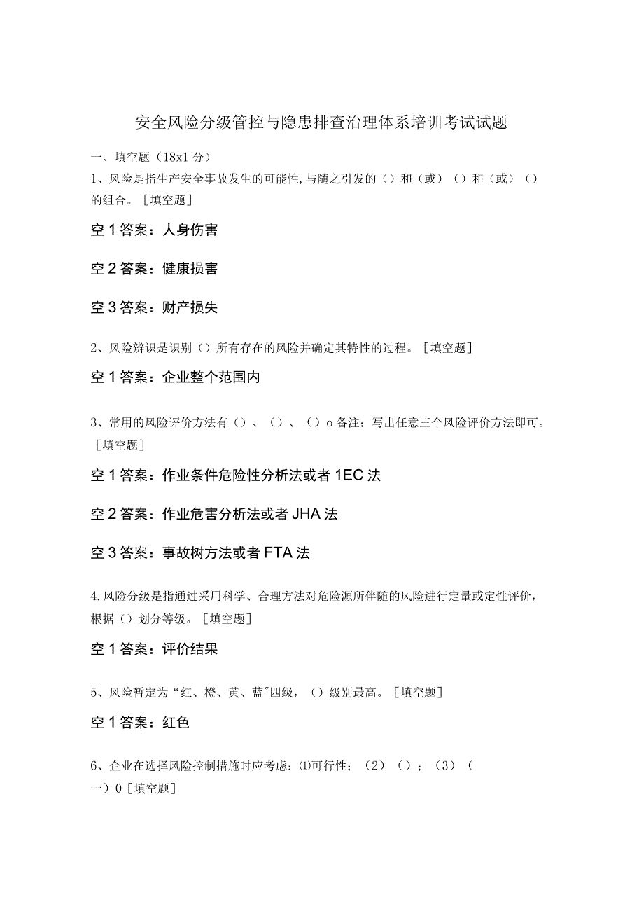 安全风险分级管控与隐患排查治理体系培训考试试题.docx_第1页