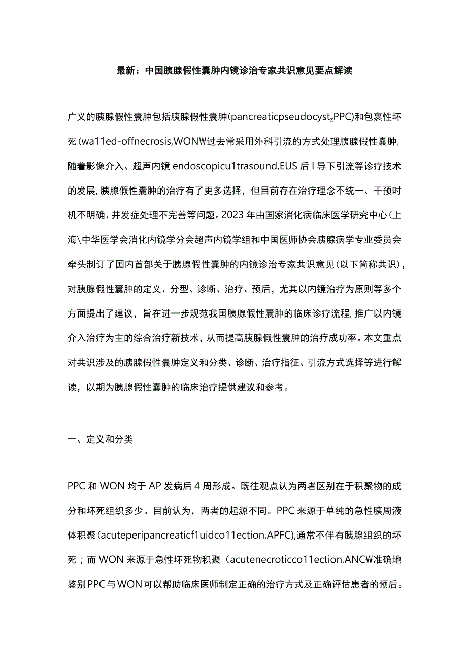 最新：中国胰腺假性囊肿内镜诊治专家共识意见要点解读.docx_第1页