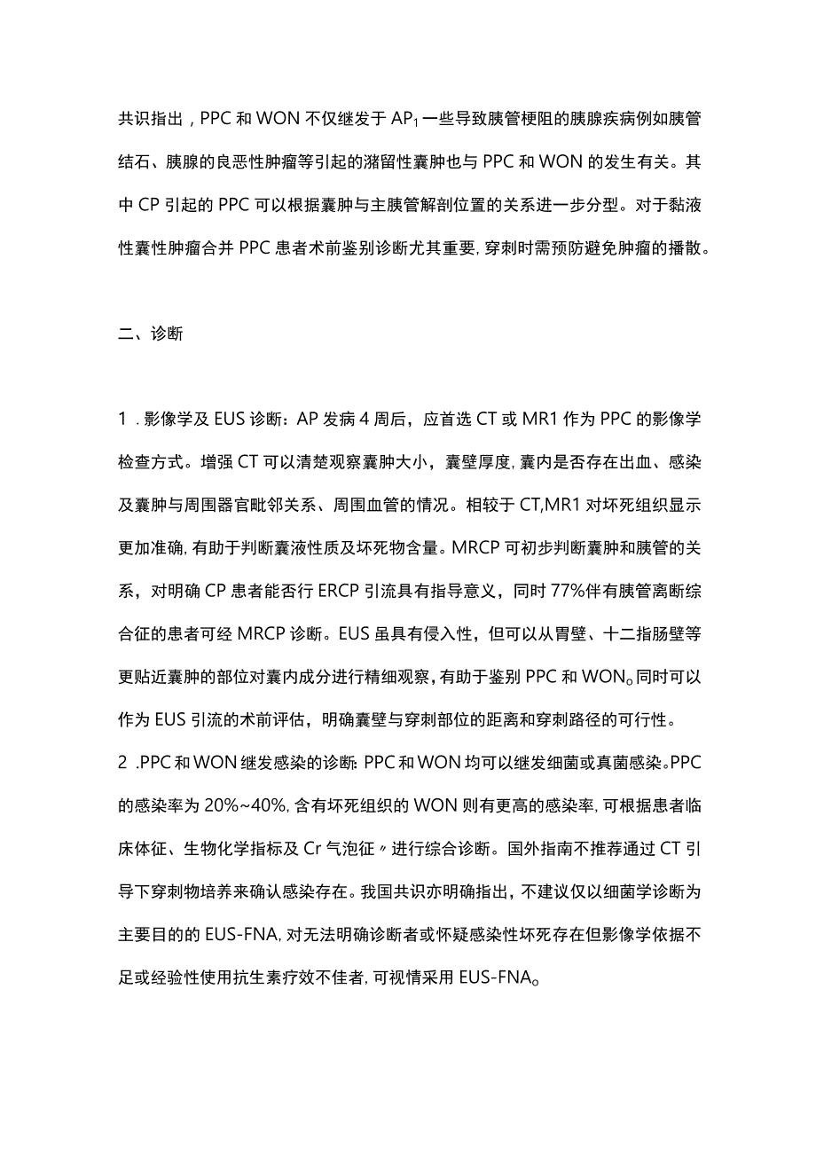 最新：中国胰腺假性囊肿内镜诊治专家共识意见要点解读.docx_第2页