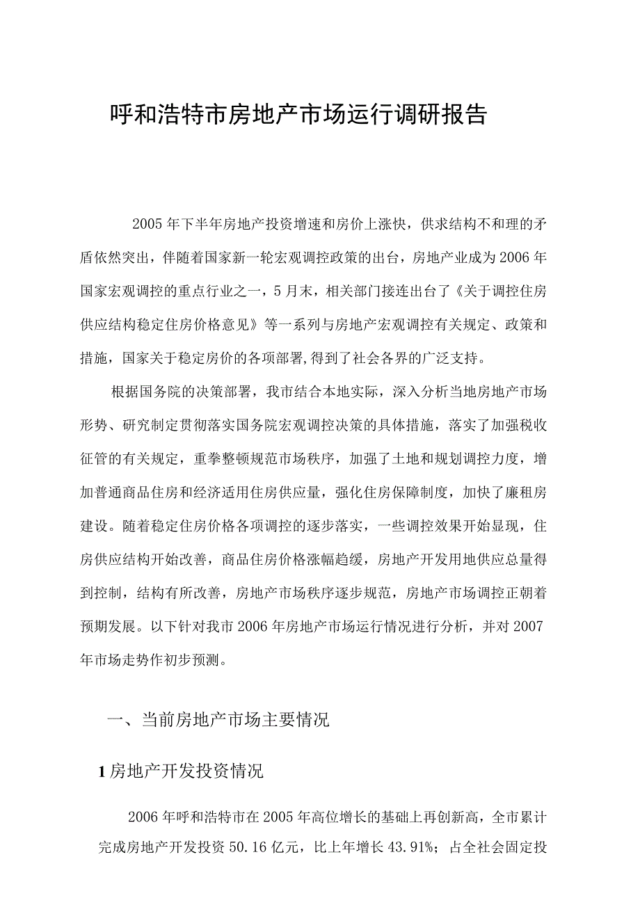 呼和浩特市房地产市场运行调研报告.docx_第2页