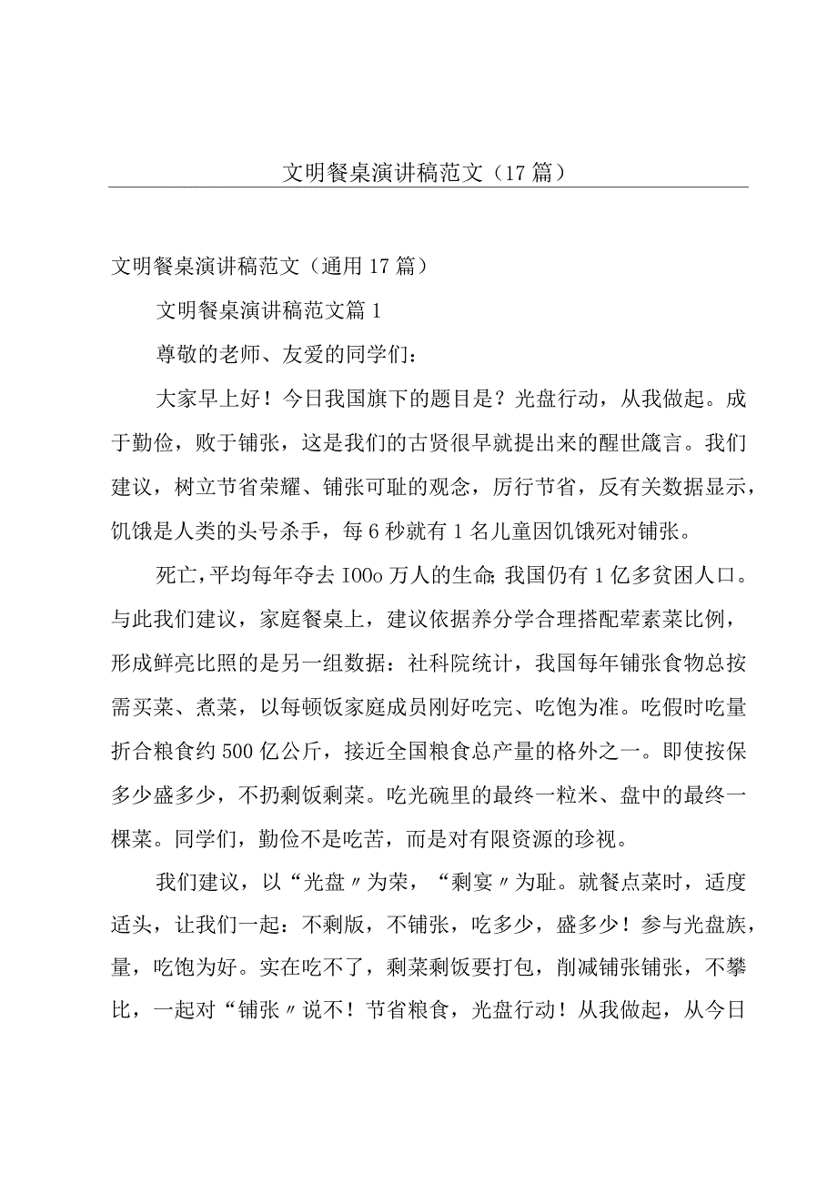 文明餐桌演讲稿范文（17篇）.docx_第1页