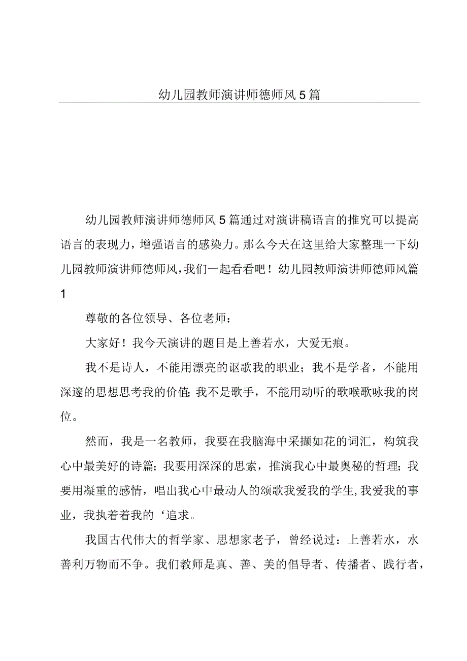 幼儿园教师演讲师德师风5篇.docx_第1页