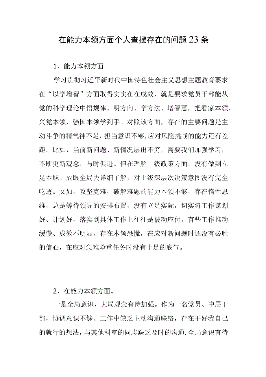 新发展理念树得不牢推动高质量发展、做好群众工作、应对风险挑战的本领不够强个人查摆存在问题23个.docx_第1页