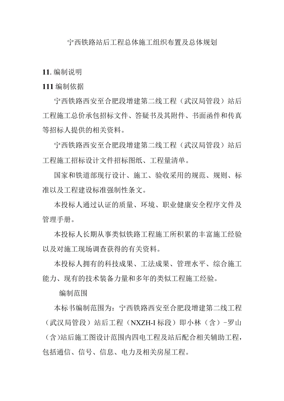 宁西铁路站后工程总体施工组织布置及总体规划.docx_第1页