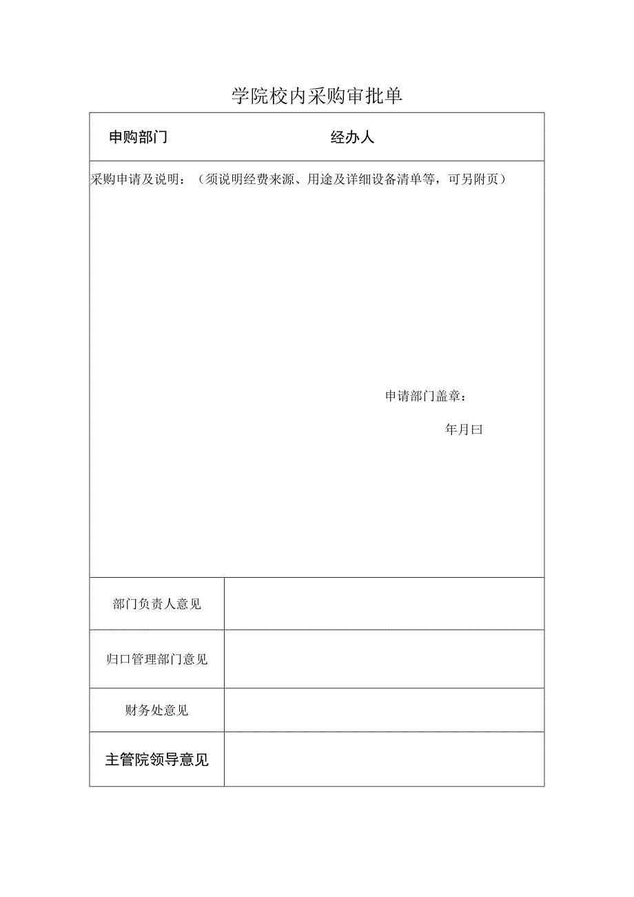 学院校内采购审批单.docx_第1页