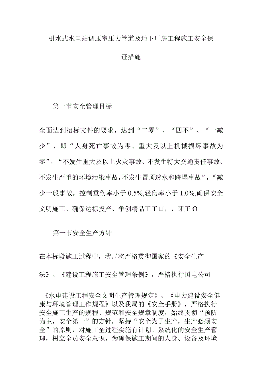 引水式水电站调压室压力管道及地下厂房工程施工安全保证措施.docx_第1页