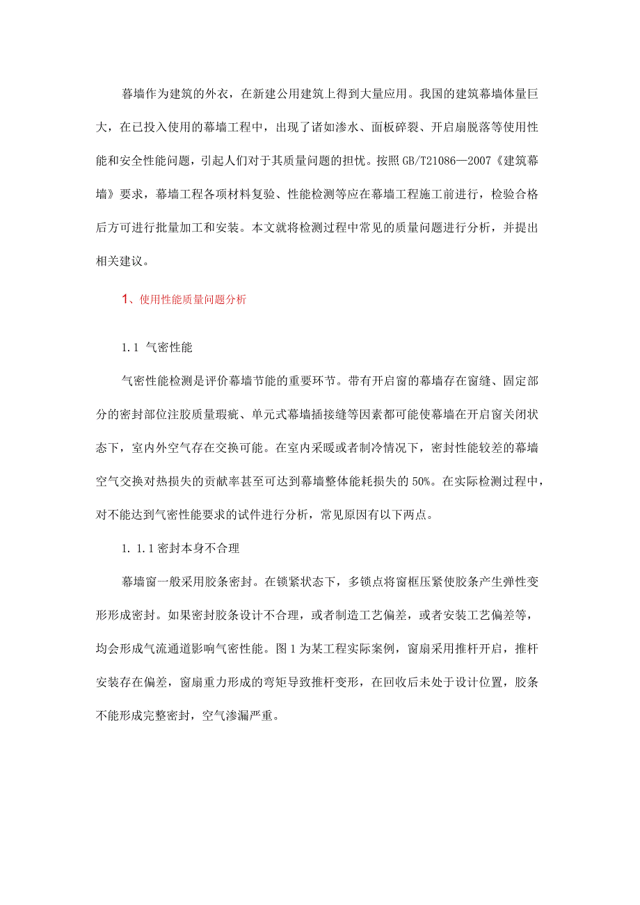 幕墙工程常见质量问题分析.docx_第1页