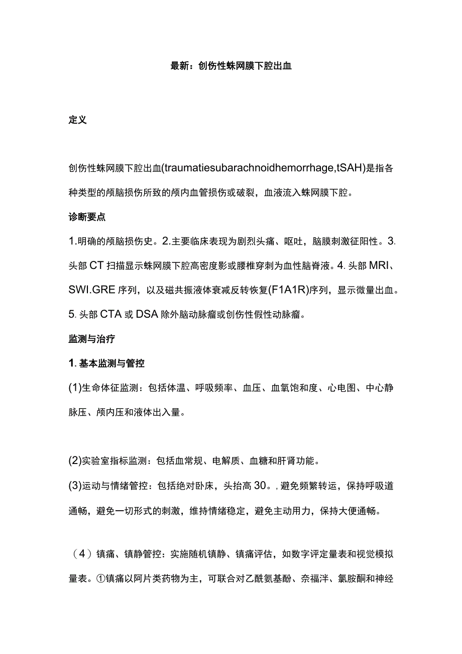 最新：创伤性蛛网膜下腔出血.docx_第1页