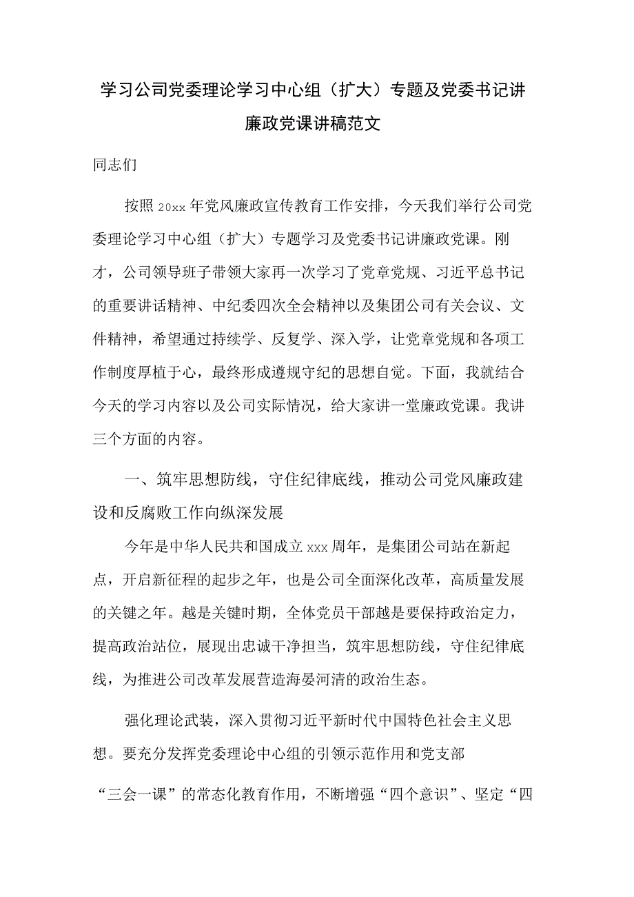 学习公司党委理论学习中心组（扩大）专题及党委书记讲廉政党课讲稿范文.docx_第1页