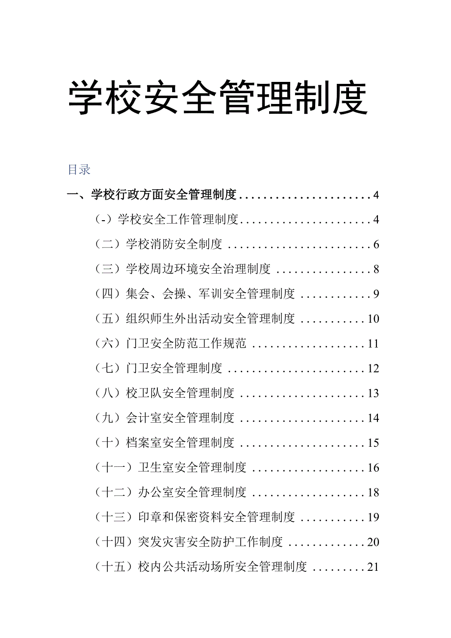 学校安全管理制度-学校安全制度.docx_第1页