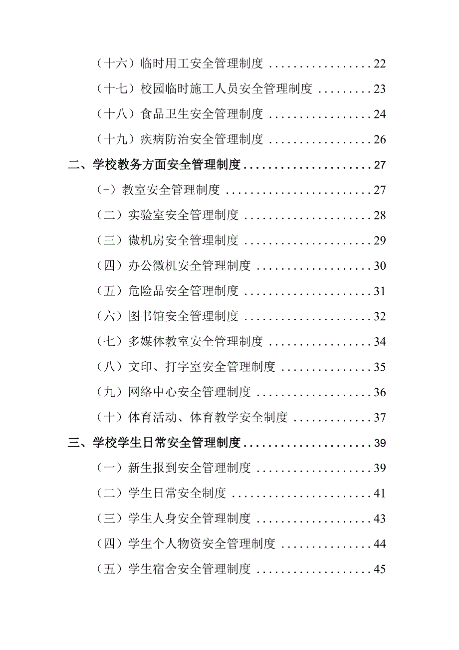 学校安全管理制度-学校安全制度.docx_第2页