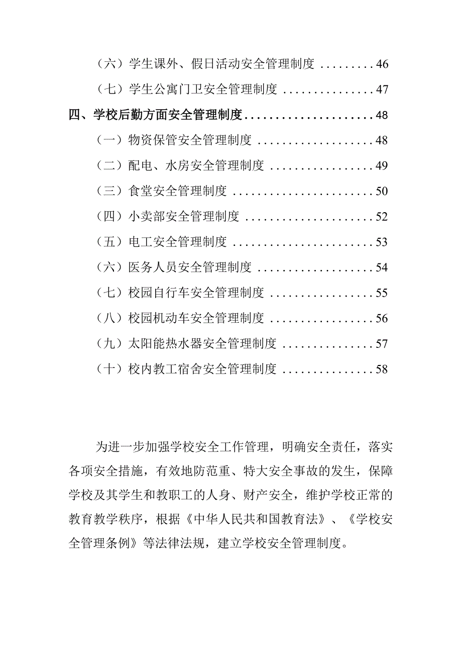 学校安全管理制度-学校安全制度.docx_第3页