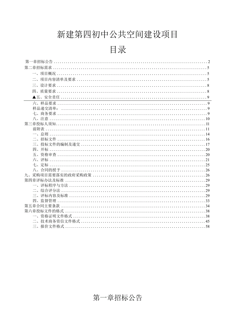 新建第四初中公共空间建设项目招标文件.docx_第1页