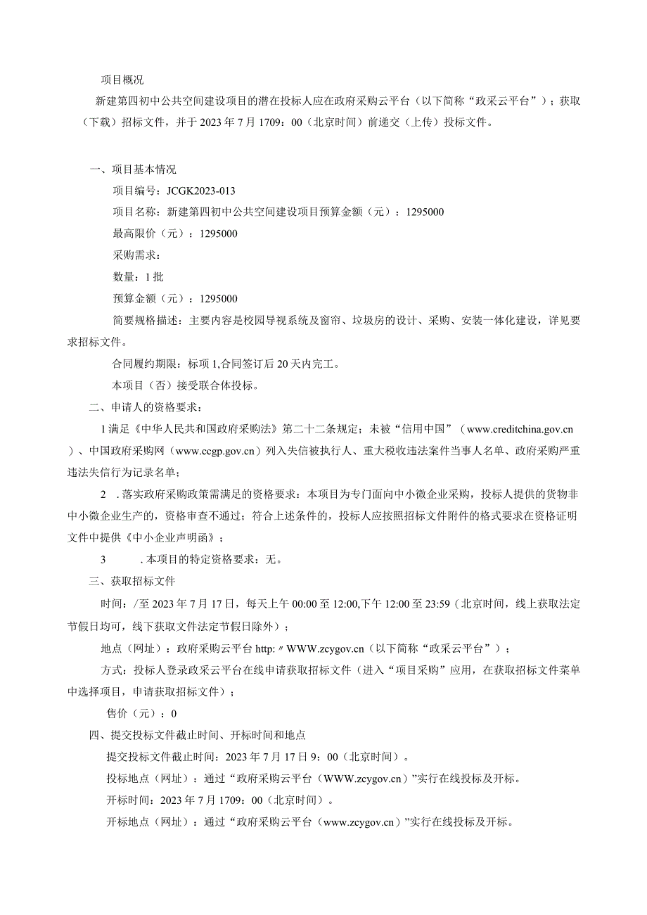 新建第四初中公共空间建设项目招标文件.docx_第2页