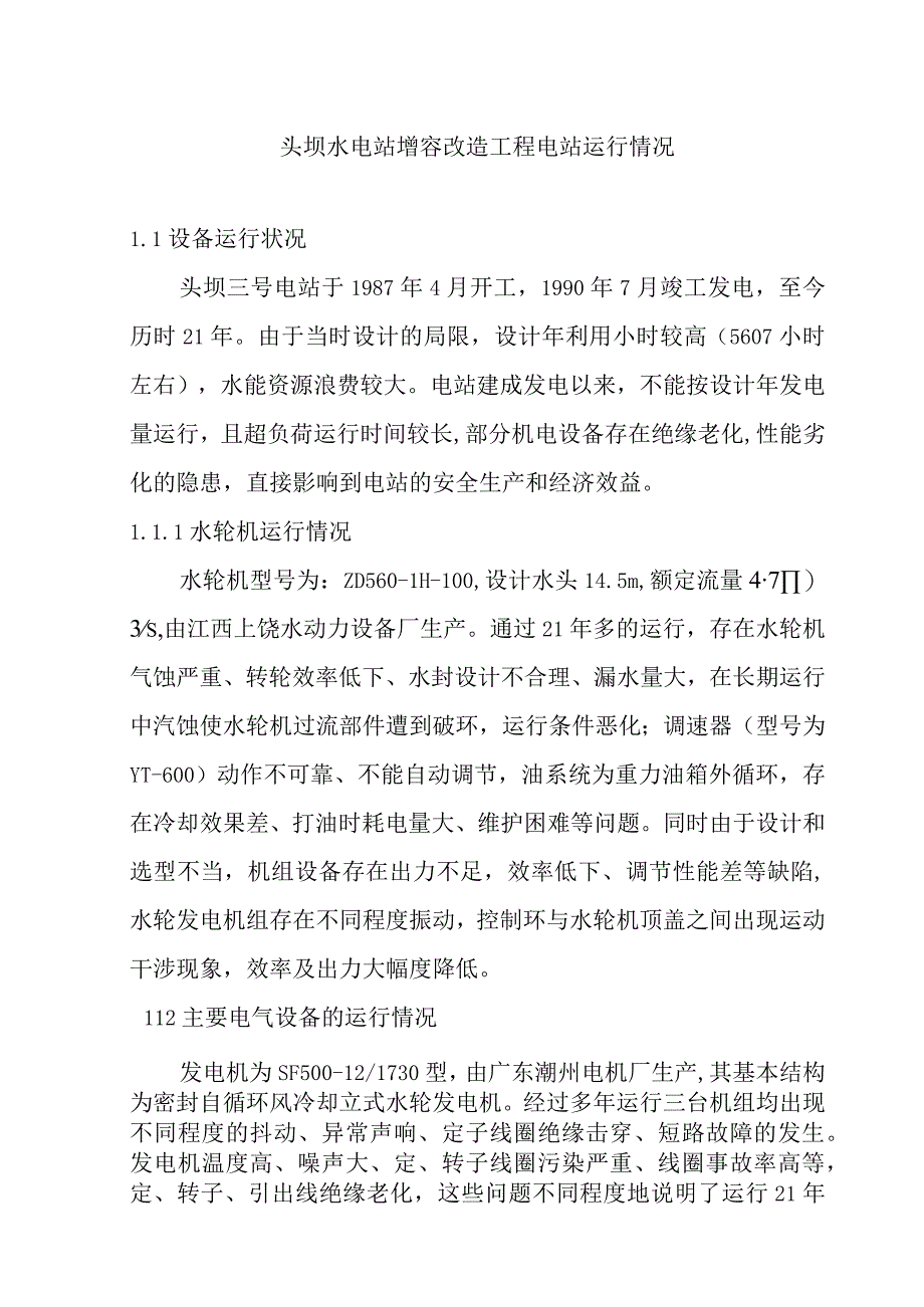 头坝水电站增容改造工程电站运行情况.docx_第1页