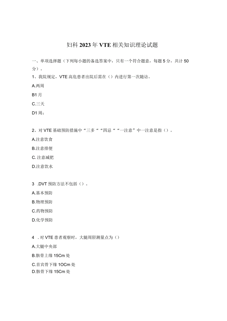 妇科2023年VTE相关知识理论试题.docx_第1页