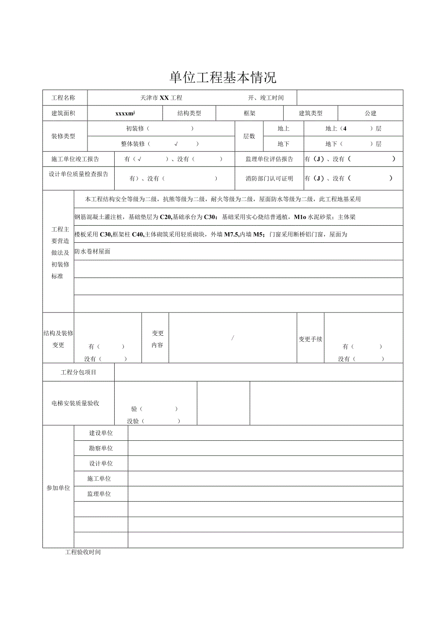 工程竣工验收报告通用模板.docx_第3页