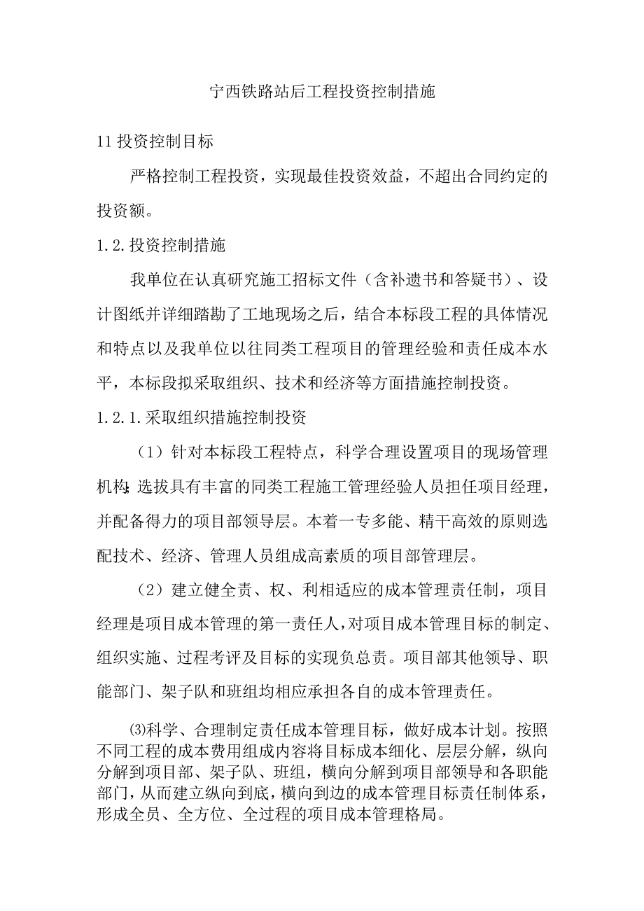 宁西铁路站后工程投资控制措施.docx_第1页