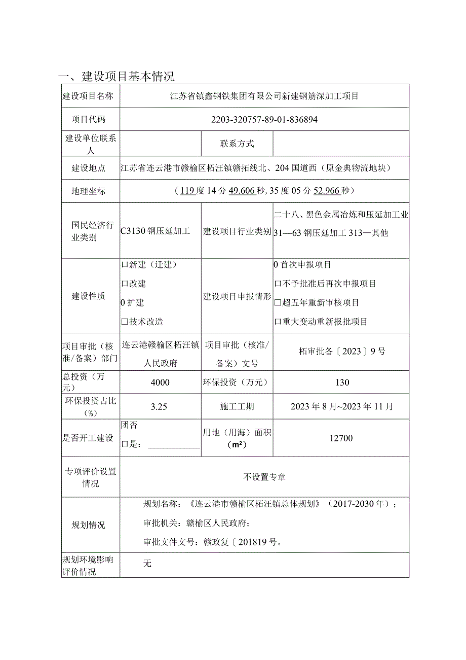 新建钢筋深加工项目环评报告表.docx_第1页